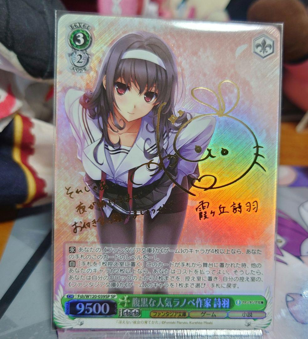 ヴァイスシュヴァルツ W120-039SP 腹黒な人気ラノベ作家詩羽 SP