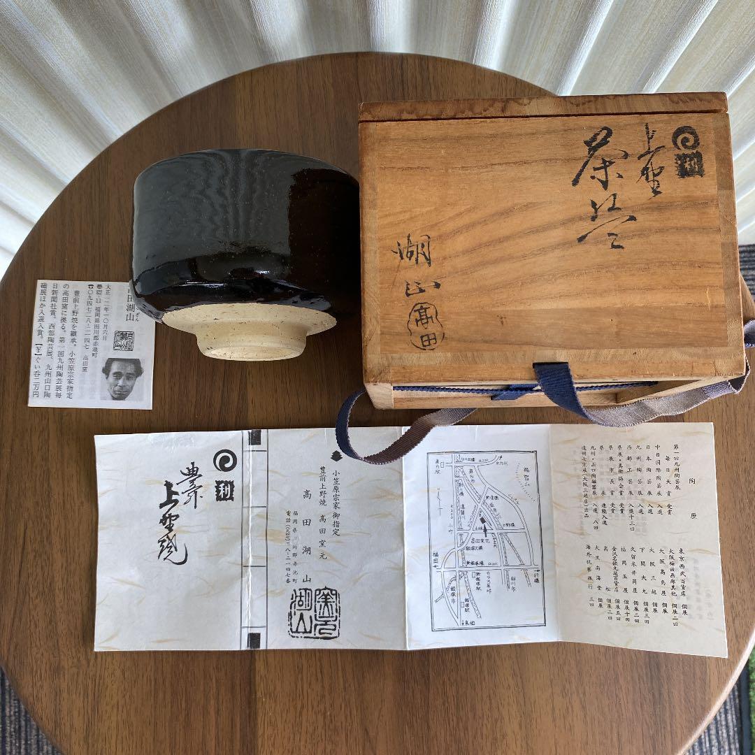 上野焼 「高田 湖山」作 No86 - メルカリ