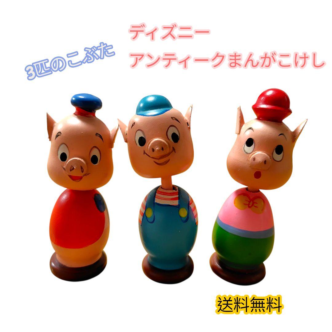ディズニー 3匹のこぶた まんがこけし アンティーク 貴重 昭和レトロ
