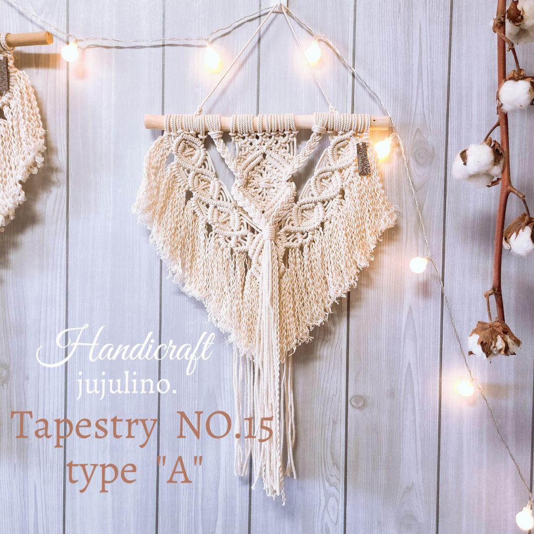 再販NO.15 マクラメタペストリーtype\"A\"