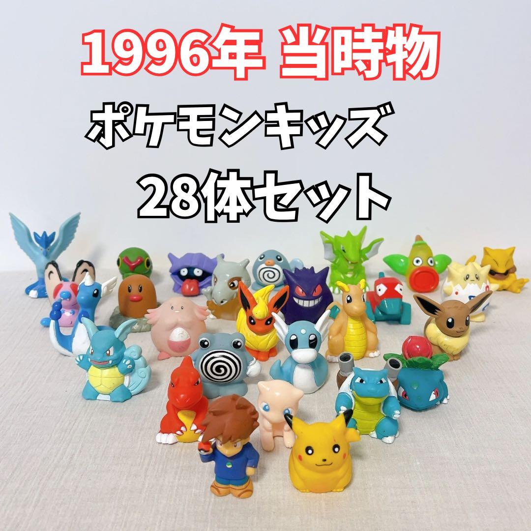 1996〜 当時物【29体セット】ポケモンキッズ ポケットモンスター 指
