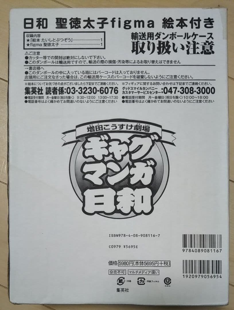 figma ギャグマンガ日和 聖徳太子 フィギュア たいしとぶつぞう増田こうすけ