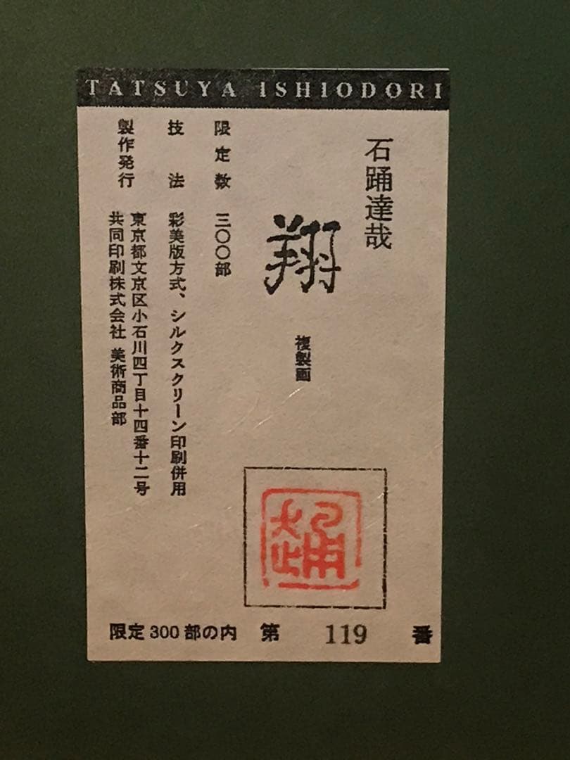 石踊達哉　「翔」　彩美版方式＋シルクスクリーン　刷り込みサイン・作品証明シール有
