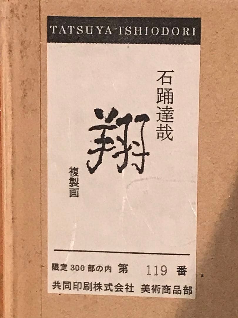 石踊達哉　「翔」　彩美版方式＋シルクスクリーン　刷り込みサイン・作品証明シール有
