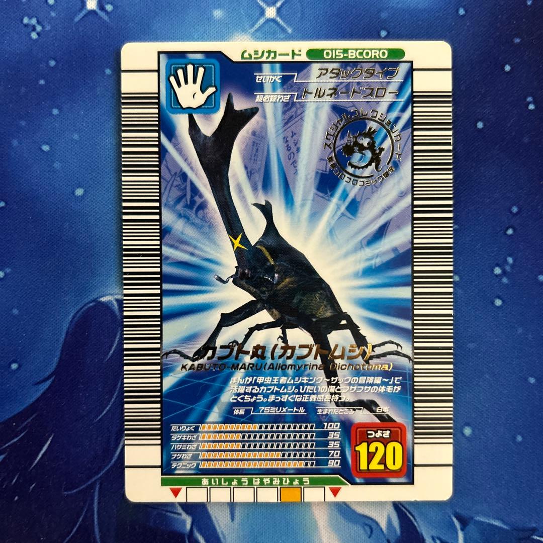 ムシキングカード カブト丸(カブトムシ) つよさ120 コロコロ限定