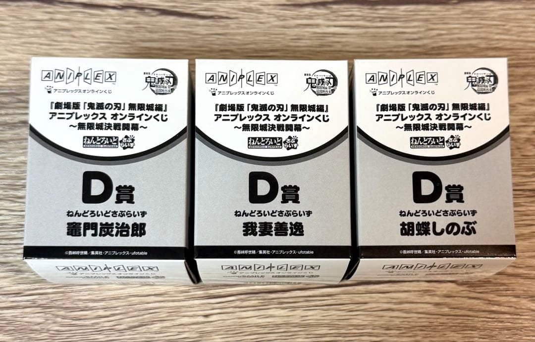 アニプレックスくじ ねんどろいどさぷらいず 胡蝶しのぶ 我妻善逸 竈門
