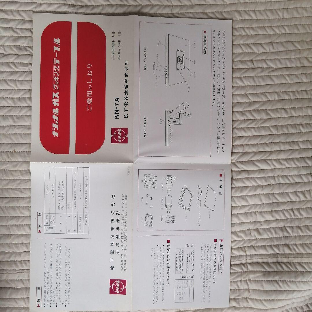 昭和懐かしの【新品未使用】ガス　クッキング　テーブル　ナショナル　 KN-7