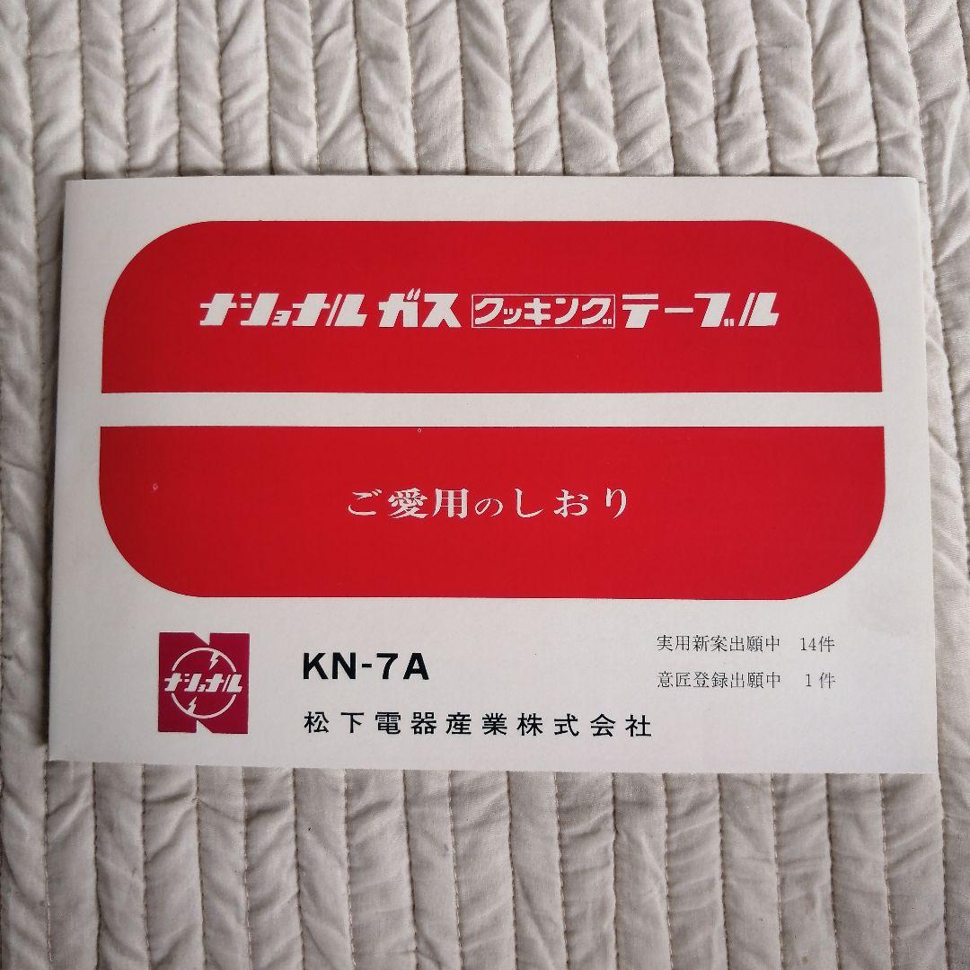 昭和懐かしの【新品未使用】ガス　クッキング　テーブル　ナショナル　 KN-7