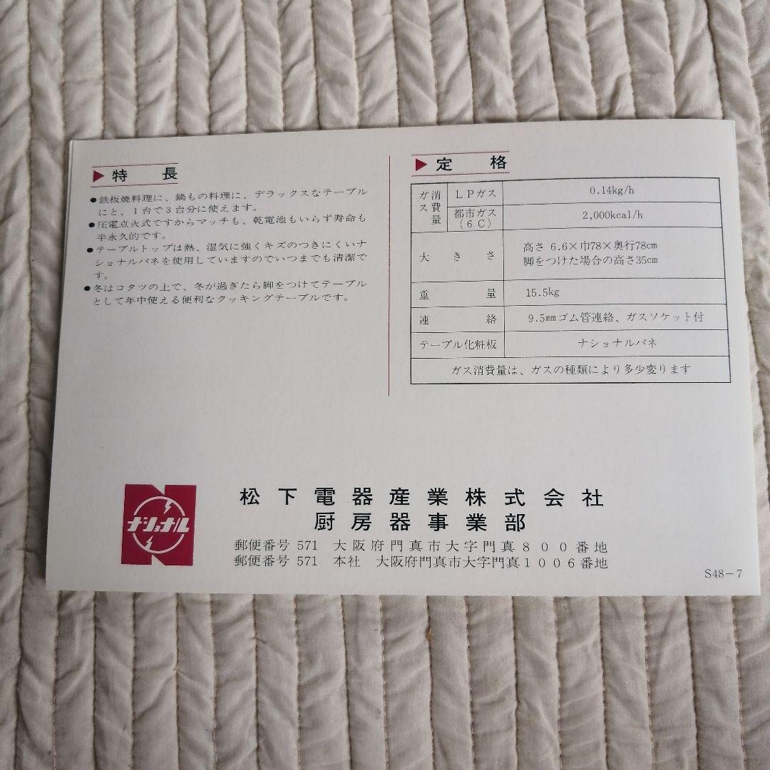 昭和懐かしの【新品未使用】ガス　クッキング　テーブル　ナショナル　 KN-7