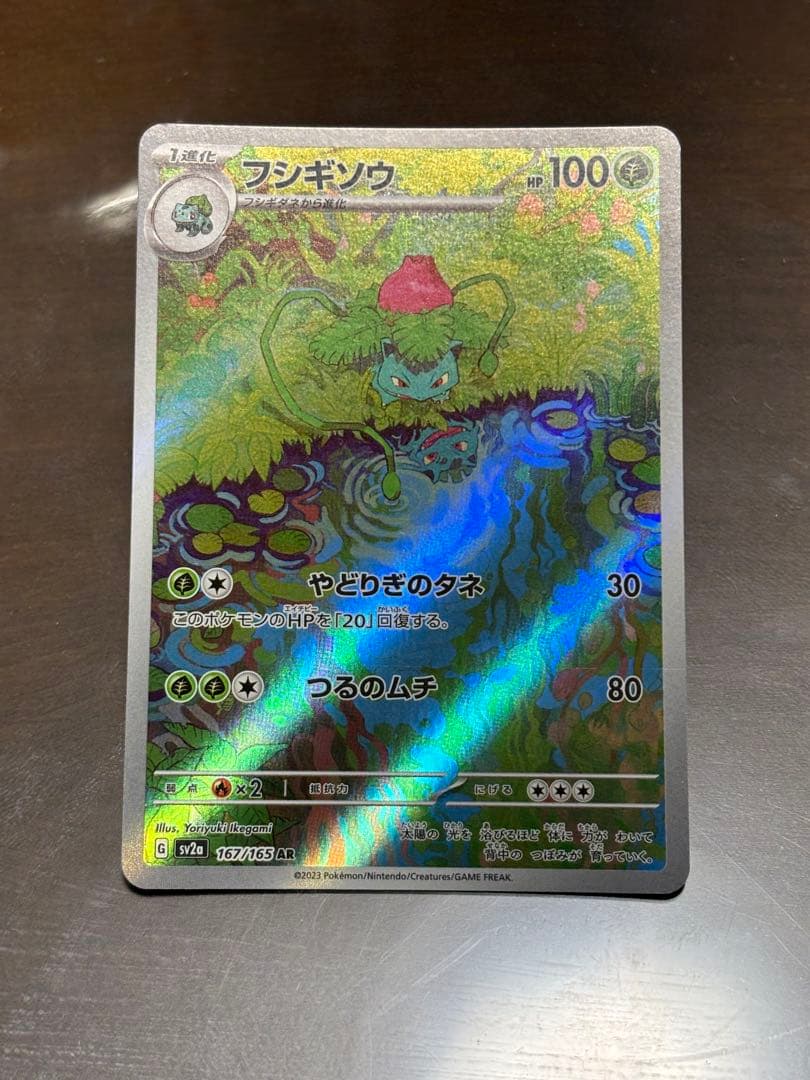 フシギバナEX SARセット