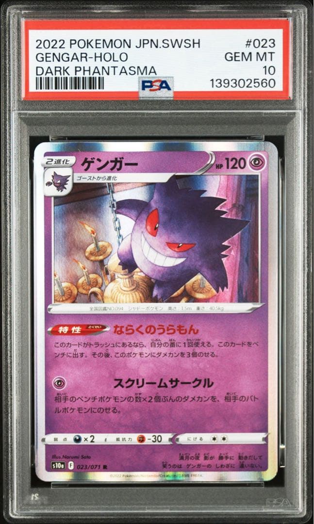 【PSA10】ゲンガー　023/071 即日発送