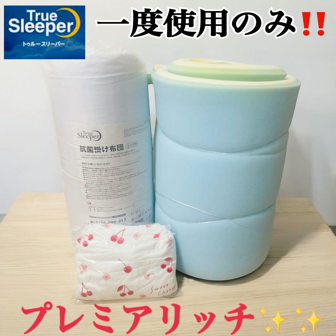 お試しでいかがでしょうか？✨トゥルースリーパー プレミアリッチ 3点セット