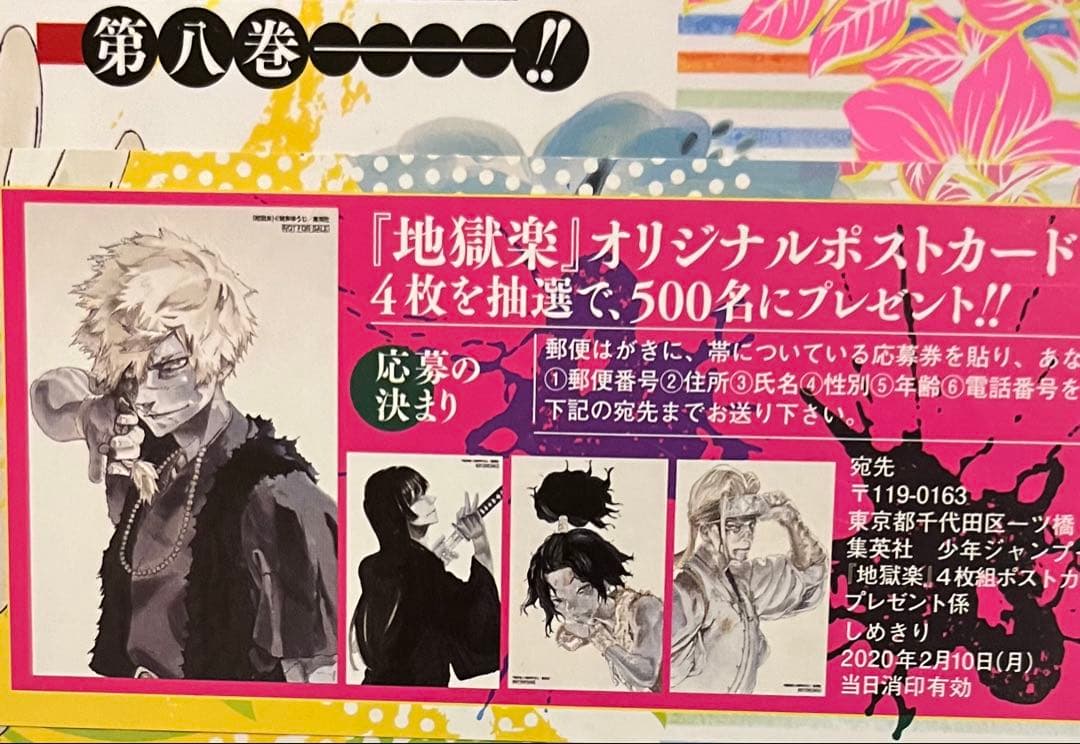 地獄楽 桐馬 世界500人限定 オリジナル ポストカード 特典 額縁品