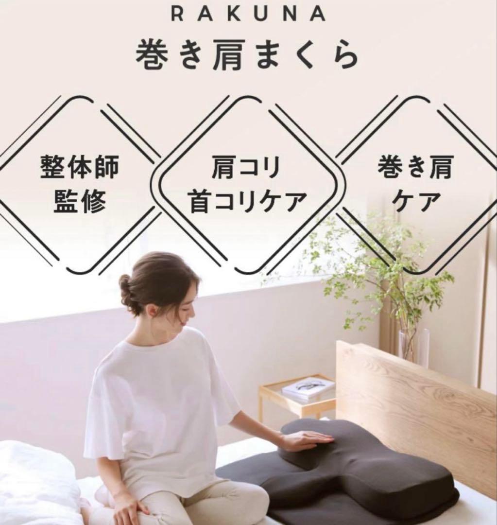 Nelture RAKUNA 巻き肩枕 枕