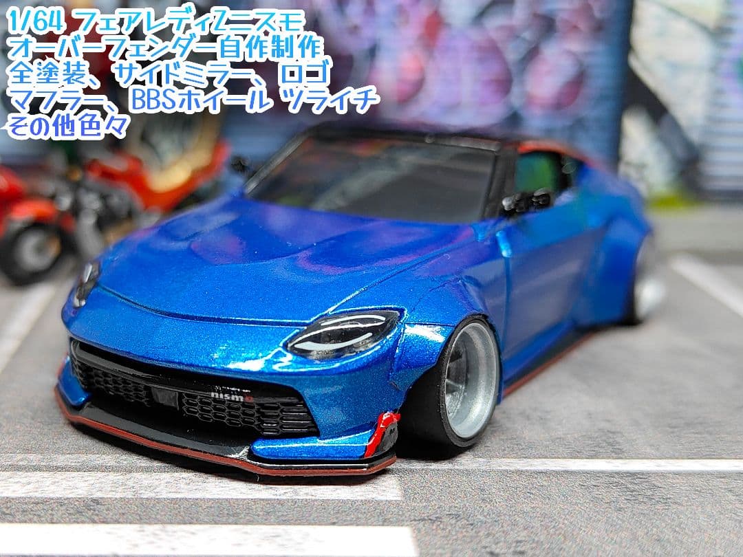 トミカ改造 フェアレディZニスモ オーバーフェンダー 青 深リムホットウィール
