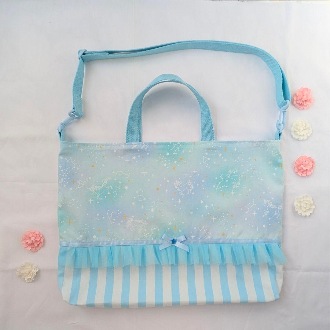 大きめ　レッスンバッグ　【取り外し可能】ショルダーベルト付き　星座とユニコーン