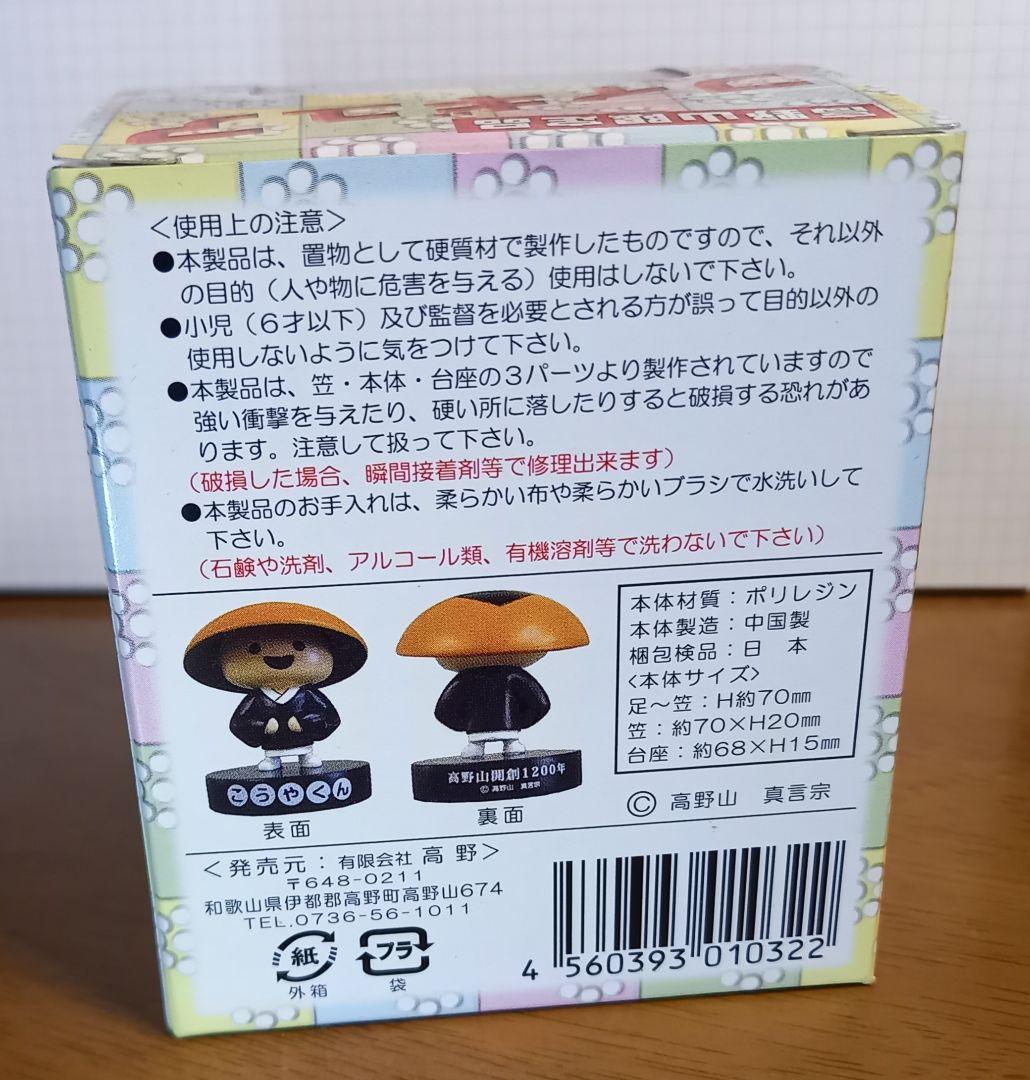 こうやくん フィギュア 高野山開創1200年記念 - メルカリ