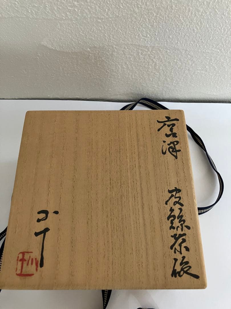 唐津焼　西岡　小十作　皮鯨茶碗