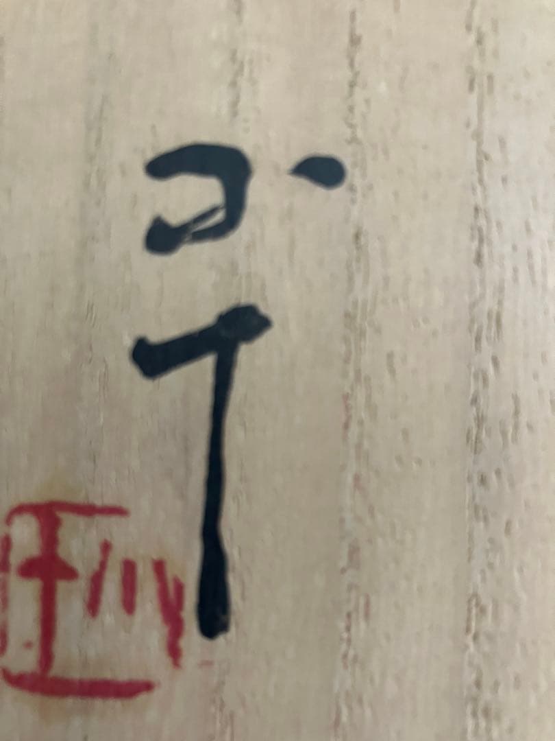 唐津焼　西岡　小十作　皮鯨茶碗