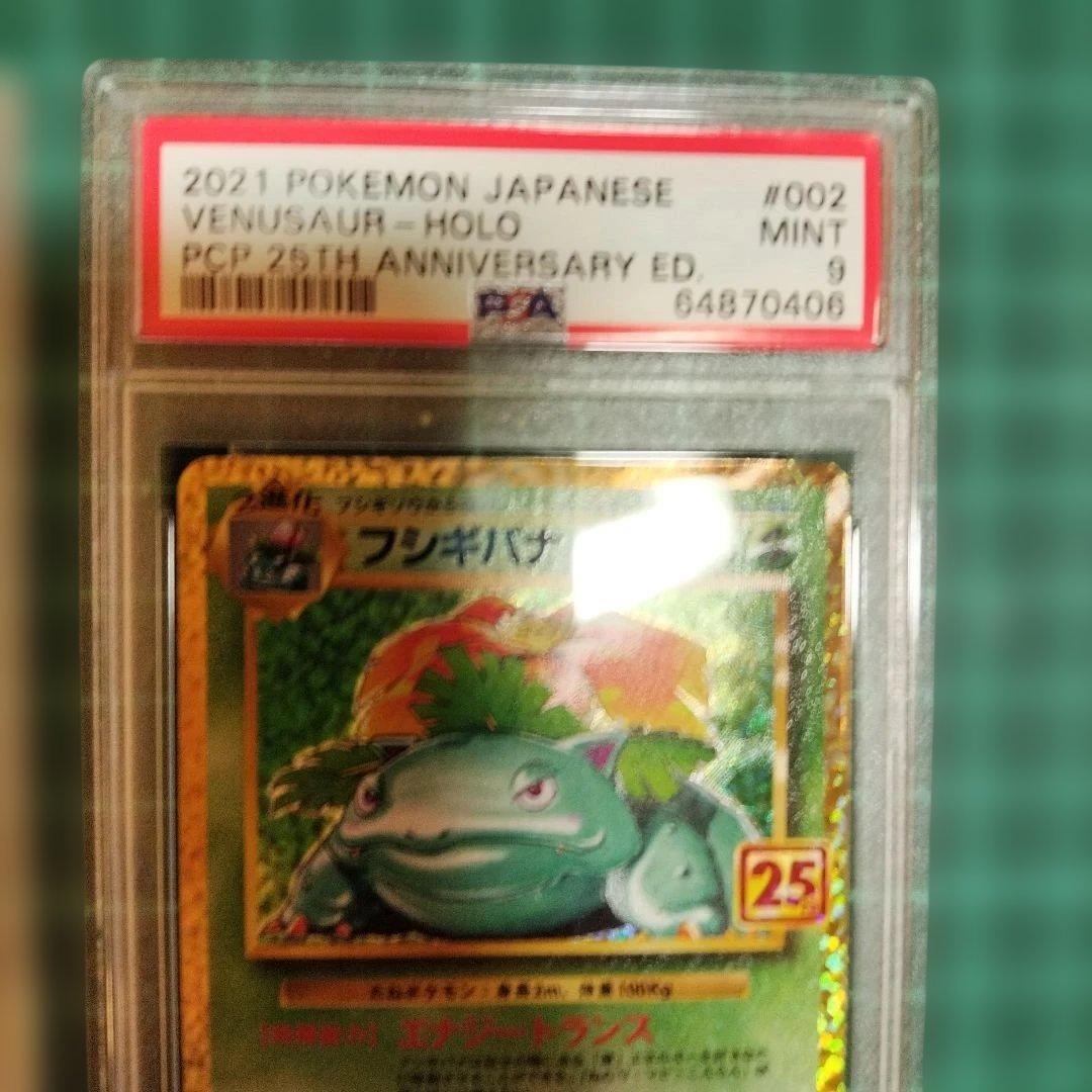 フシギバナ カメックス 25th プロモ PSA9 ポケモンカード 匿名配送