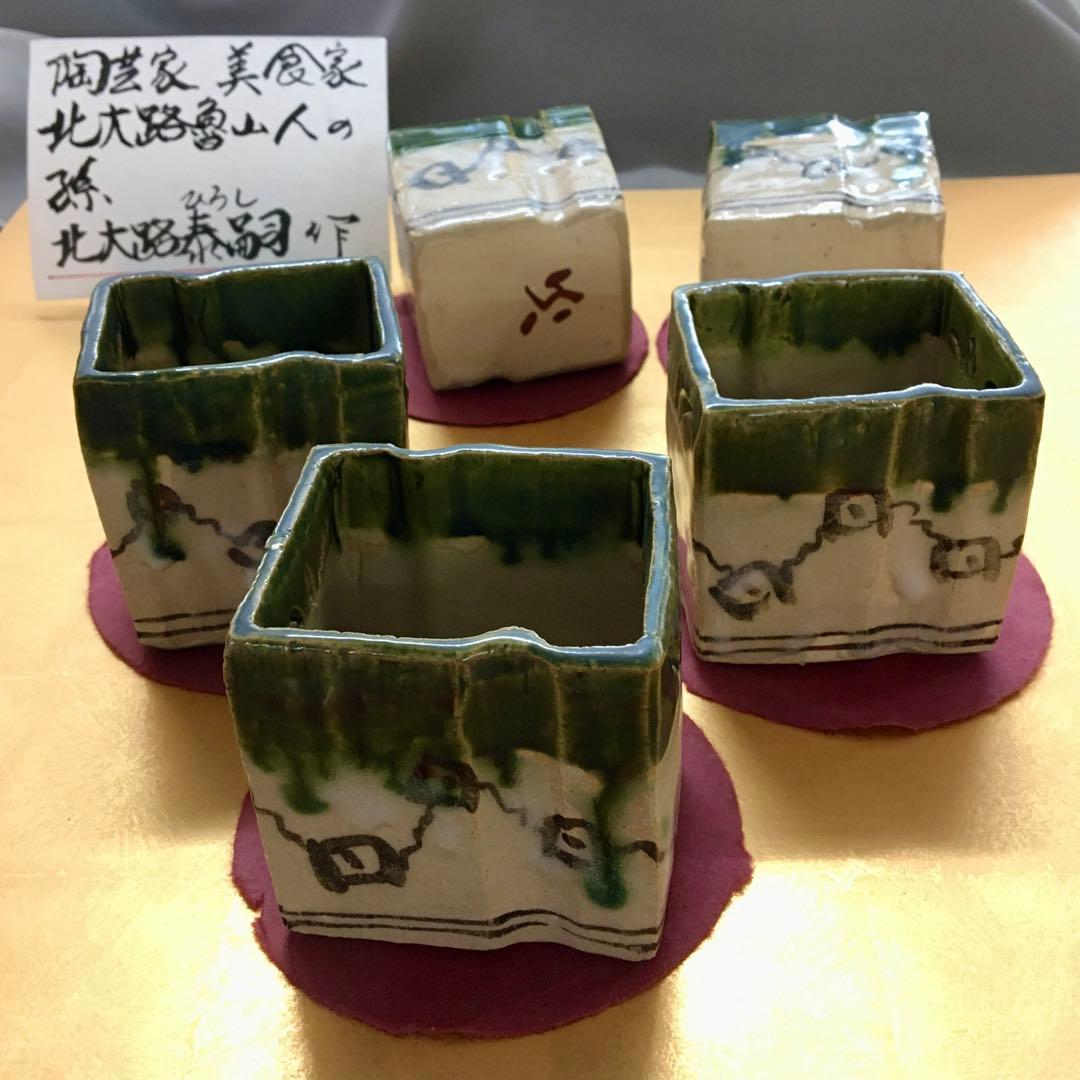 透四方向付 小鉢 5ツ揃え 証明書付 无疆窯 北大路泰嗣造 〔北大路