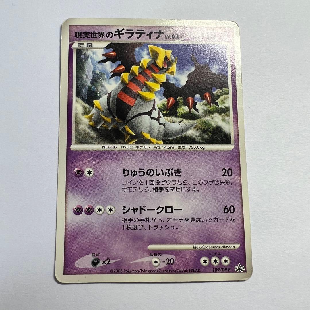 現実世界のギラティナ 109/DP-P プロモ 劇場配布 ポケモンカードゲーム