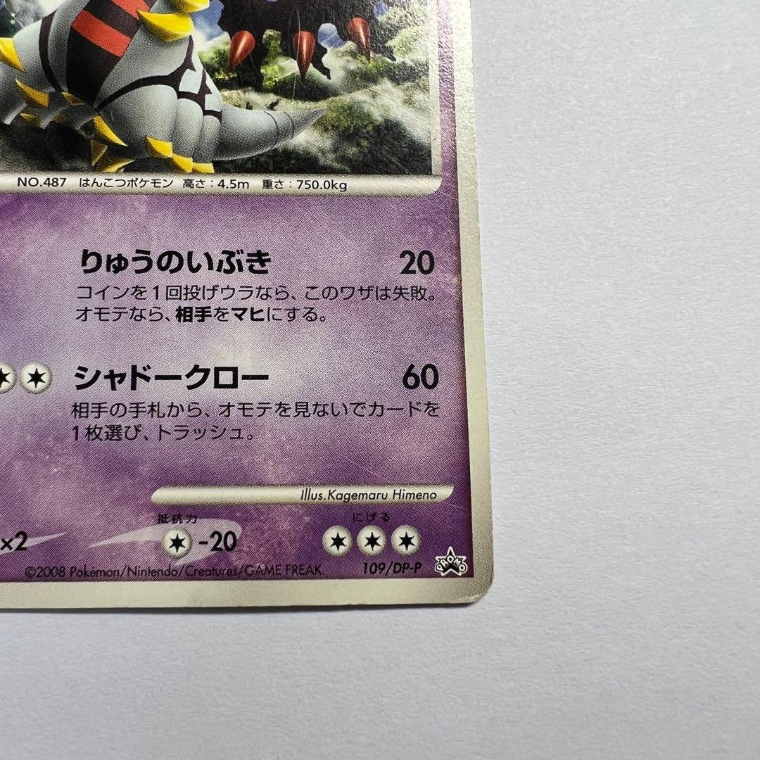 現実世界のギラティナ 109/DP-P プロモ 劇場配布 ポケモンカードゲーム