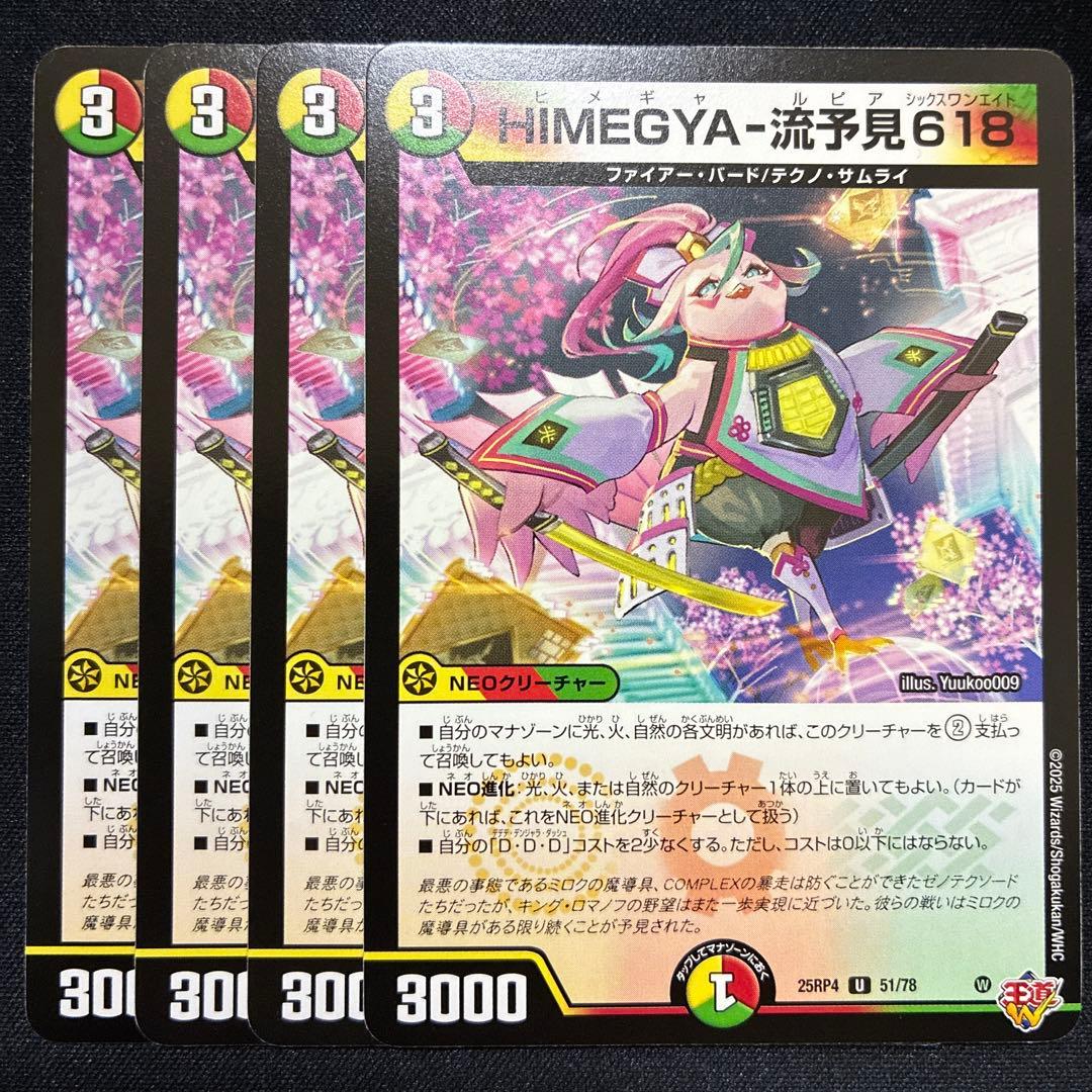 デュエマ HIMEGYA 流予見618 ヒメギャルピア 4枚 ② - メルカリ