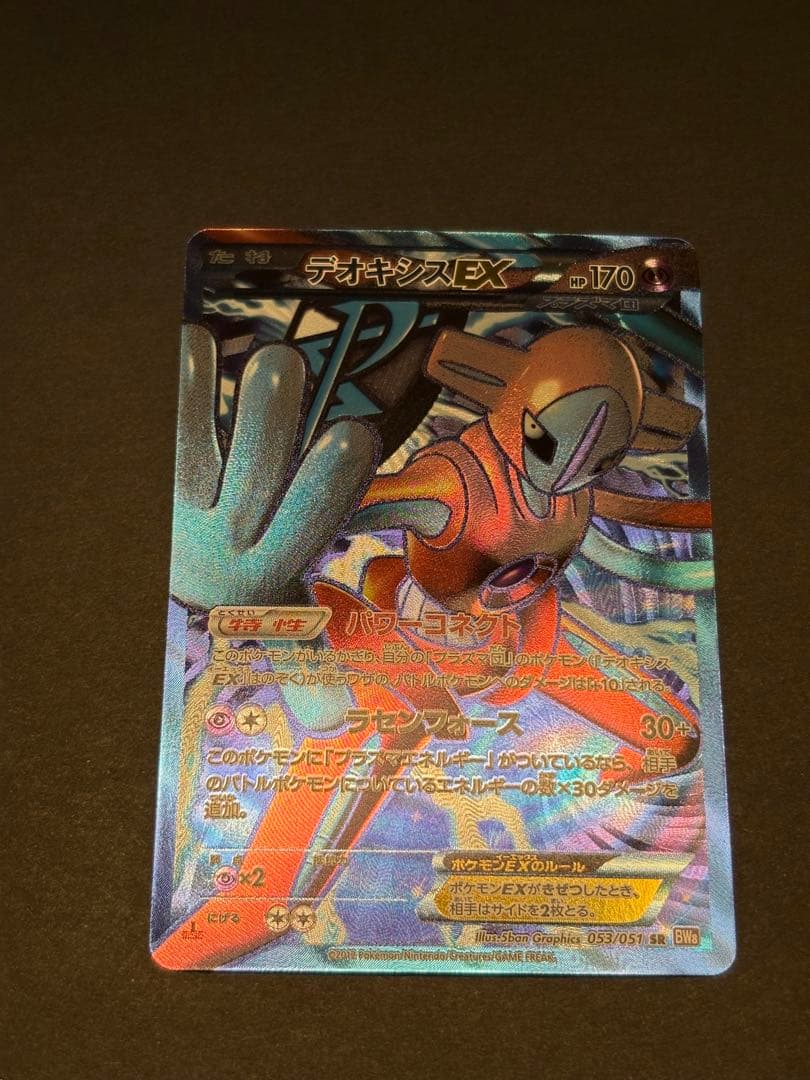 デオキシスEX SR BW8 ラセンフォース 053/051