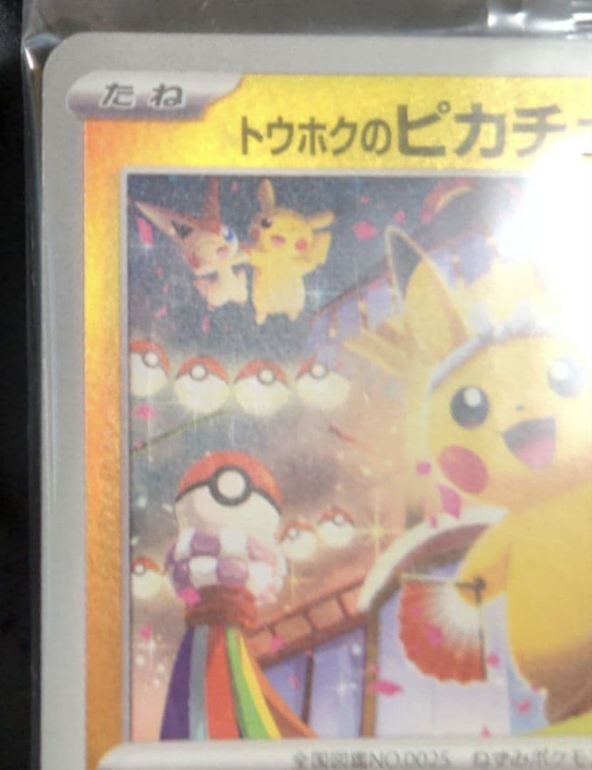 ポケモンカード トウホクのピカチュウ 260/SV-P プロモ 未開封