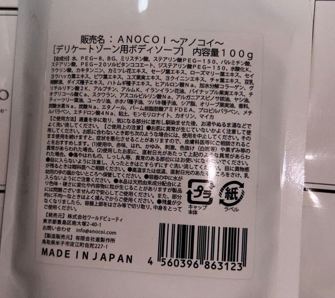 アノコイ(ANOCOI)デリケートゾーンボディソープ4個セット