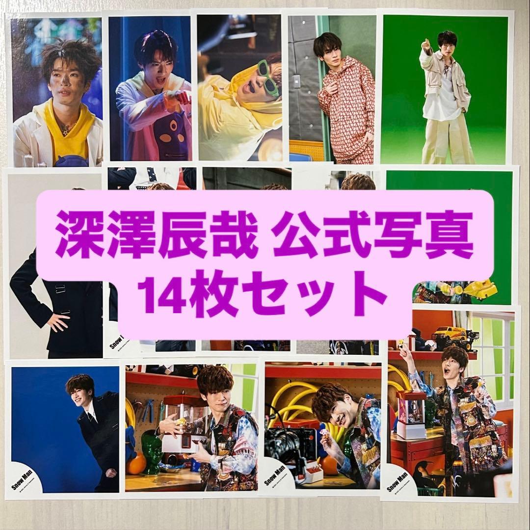 SnowMan 深澤辰哉 公式写真 14枚セット スノ 写真 - メルカリ