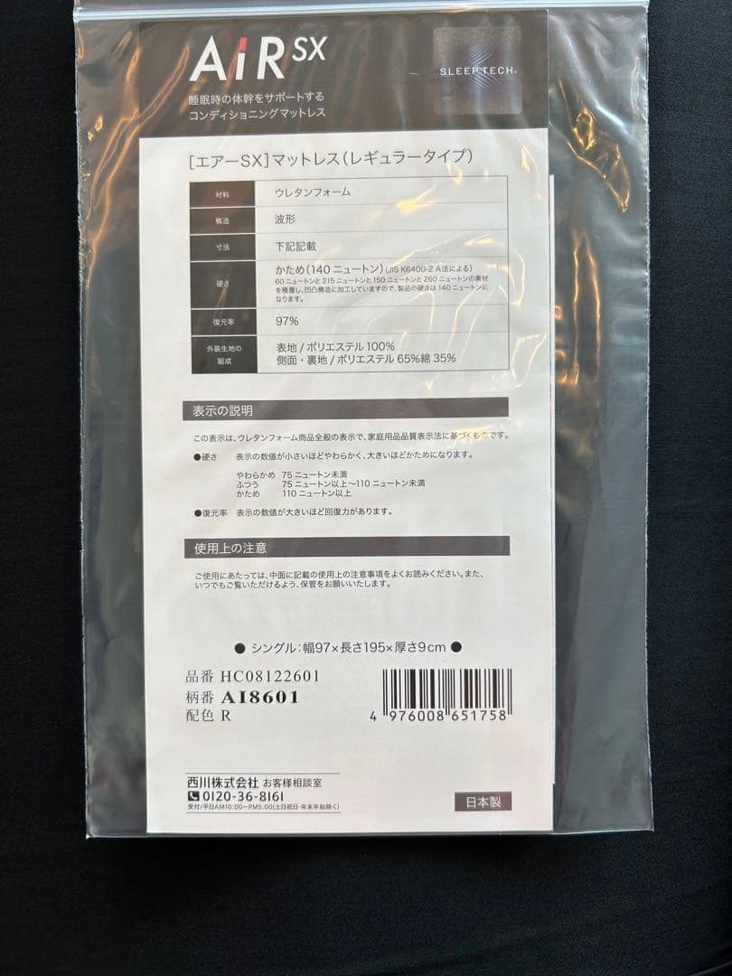 新品未使用西川エアーSXマットレスレギュラータイプかため140ニュートンシングル