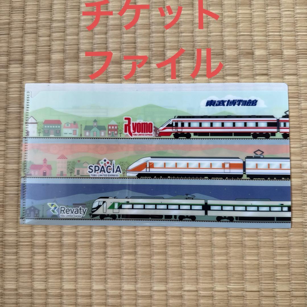 希少】東武鉄道博物館ご招待券6 枚＋オリジナルチケットファイル