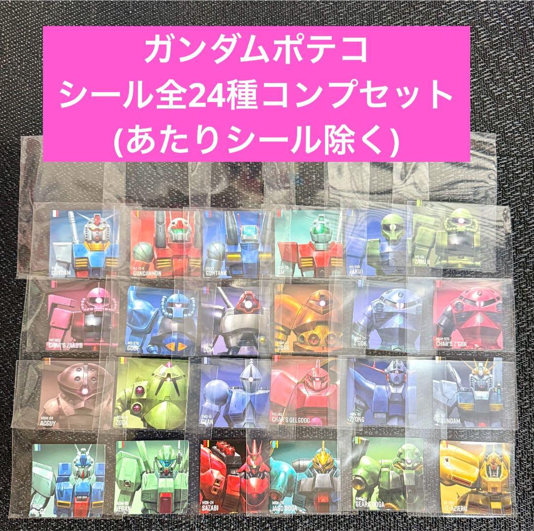 3◎機動戦士ガンダムポテコ シール全24種セット(※アタリシールを除く