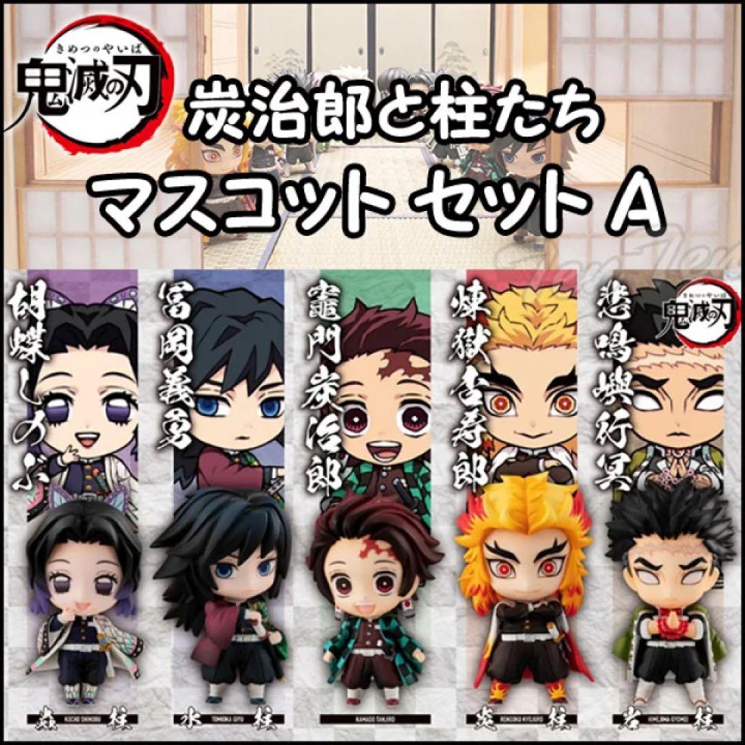 鬼滅の刃 炭治郎と柱たちフィギュアA・Bセット