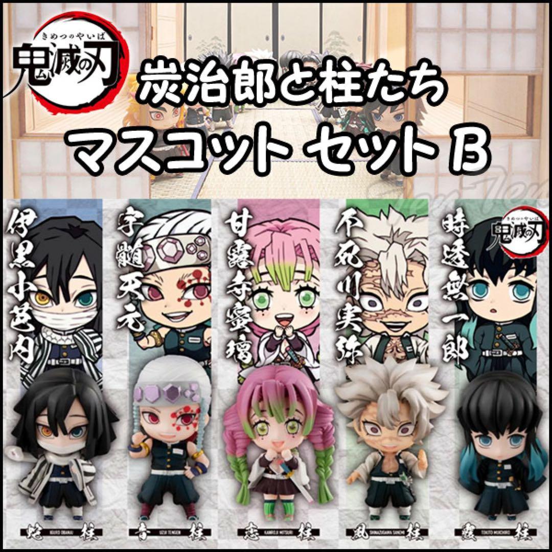 鬼滅の刃 炭治郎と柱たちフィギュアA・Bセット