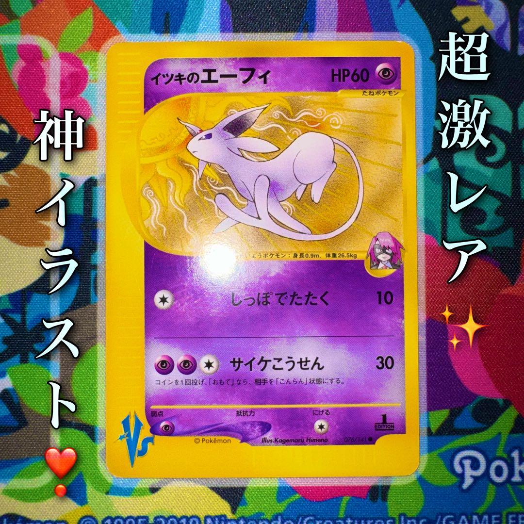 ポケモンカード イツキのエーフィ vs 076/141 引退品 dp bw 旧裏