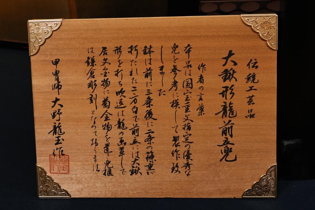 大野龍玉作　伝統工芸品　大鍬形龍前立兜　国宝写　節句　五月　33号 BJ187