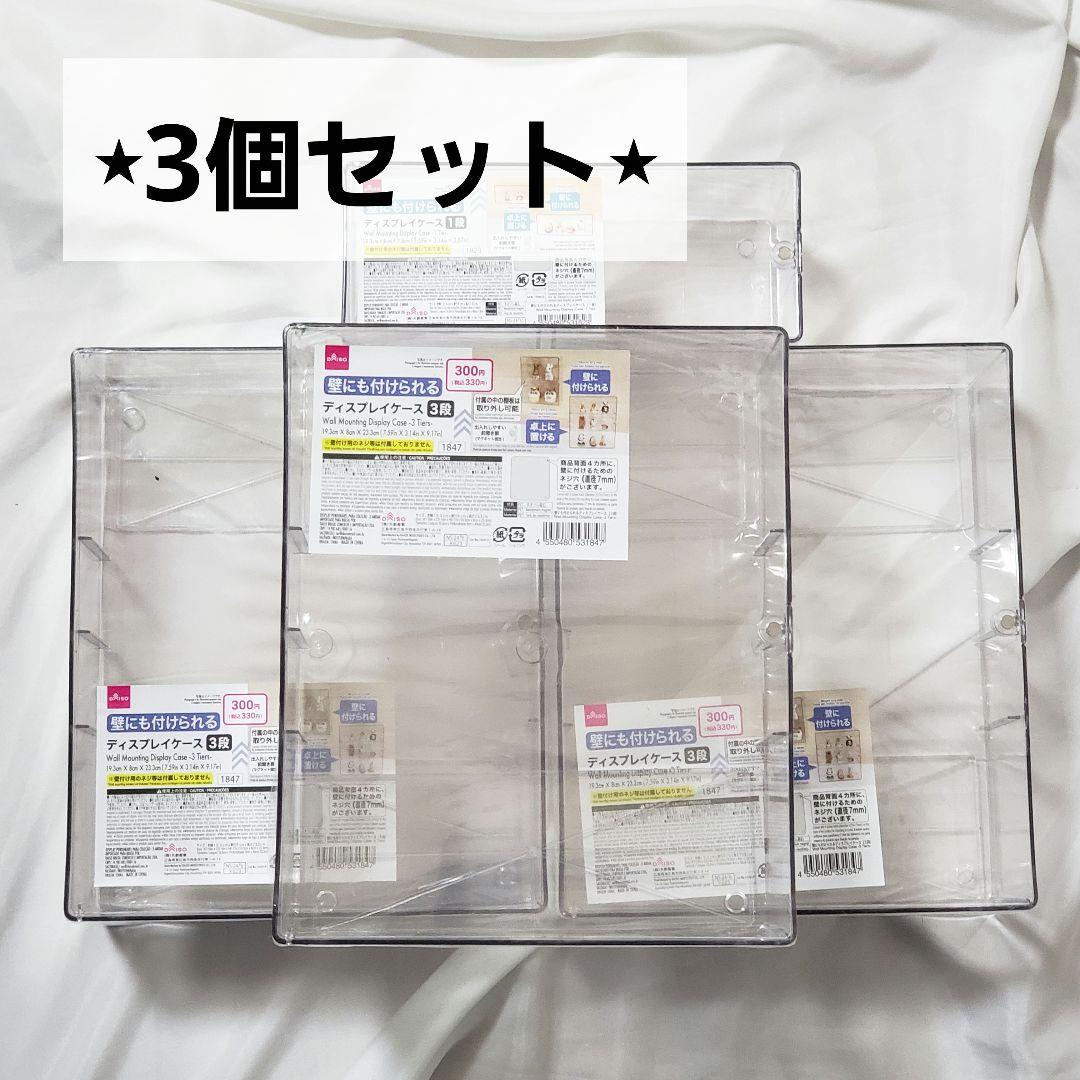 ダイソー 壁にも付けられるディスプレイケース 3段 3個セット + おまけ