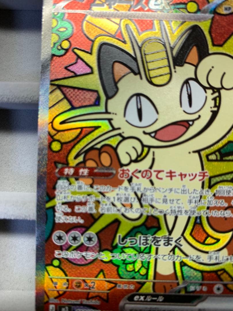 最安値】ニャース EX 114/060 S4A SAR ムニキスゼロ - メルカリ