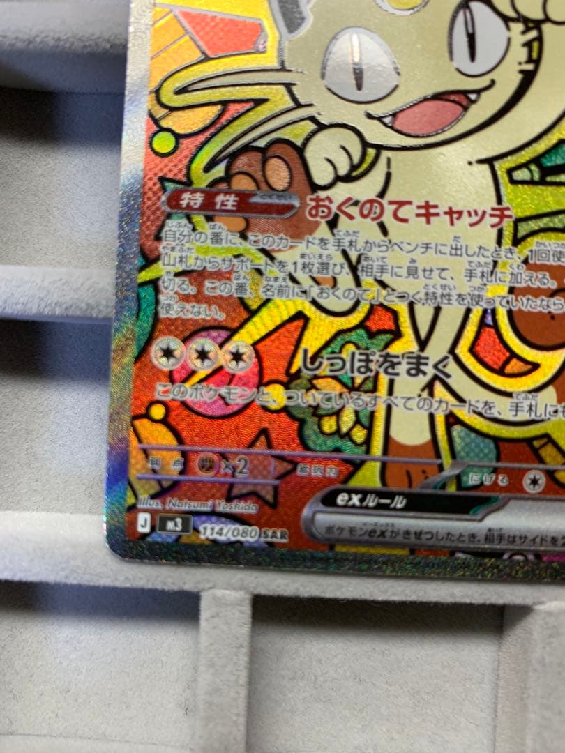 最安値】ニャース EX 114/060 S4A SAR ムニキスゼロ - メルカリ