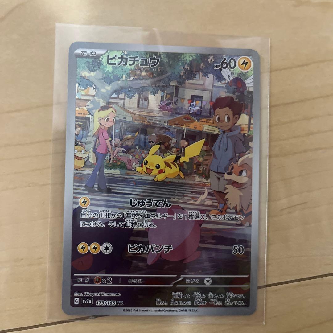 ピカチュウ AR SV2a ポケモンカード151 173/165 その他2枚 - メルカリ