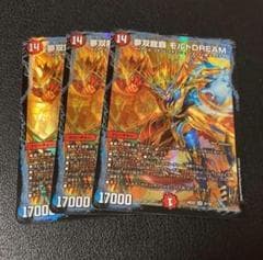 夢双龍覇 モルトDREAM モルトドリーム 3枚セット - メルカリ