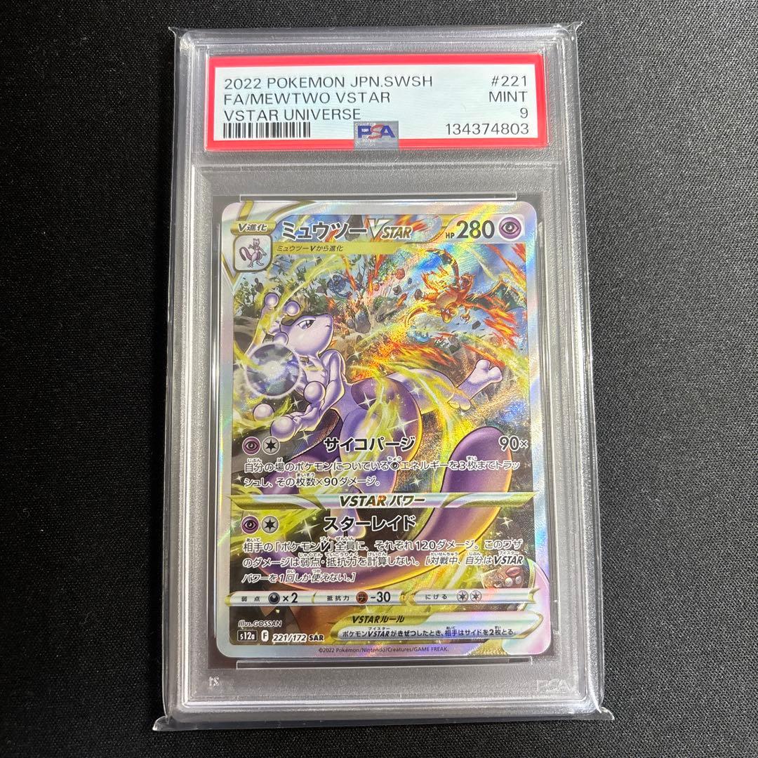 ポケモンカード ミュウツー vstar SAR PSA9 鑑定品 - メルカリ
