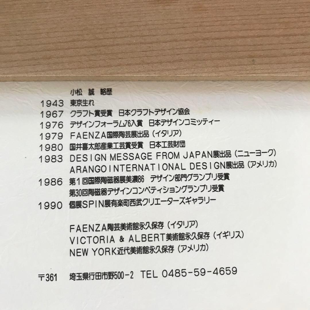 セラミックジャパン　クリンクルプレート　小松誠