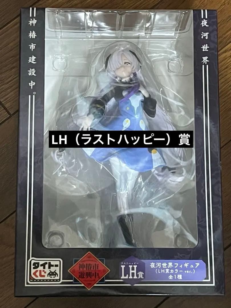 神椿市遊興中。　神椿市建設中。　夜河世界　フィギュア　LH賞　ラストハッピー賞