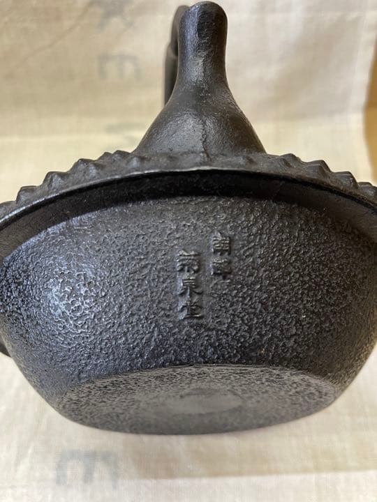 078 南部鉄器　菊泉堂　鉄瓶　1客