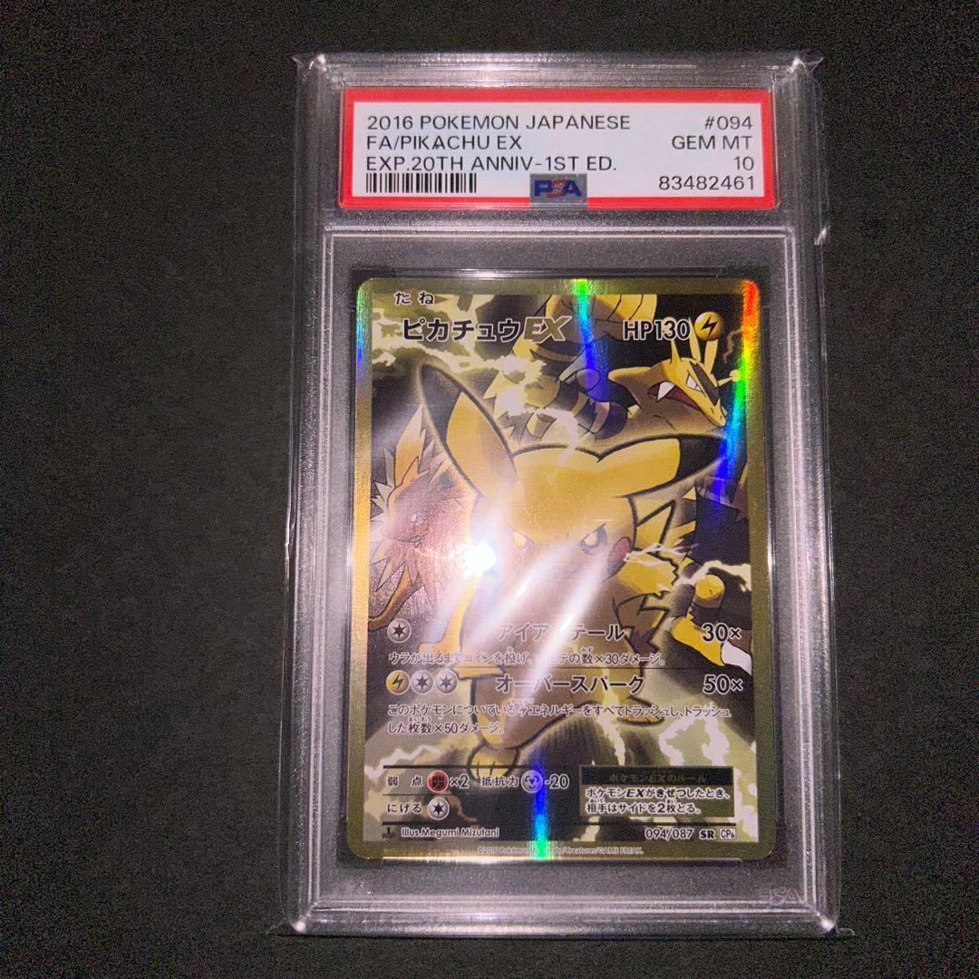 ピカチュウEX SR 20th 1ed PSA10 ポケモンカード CP6 - メルカリ