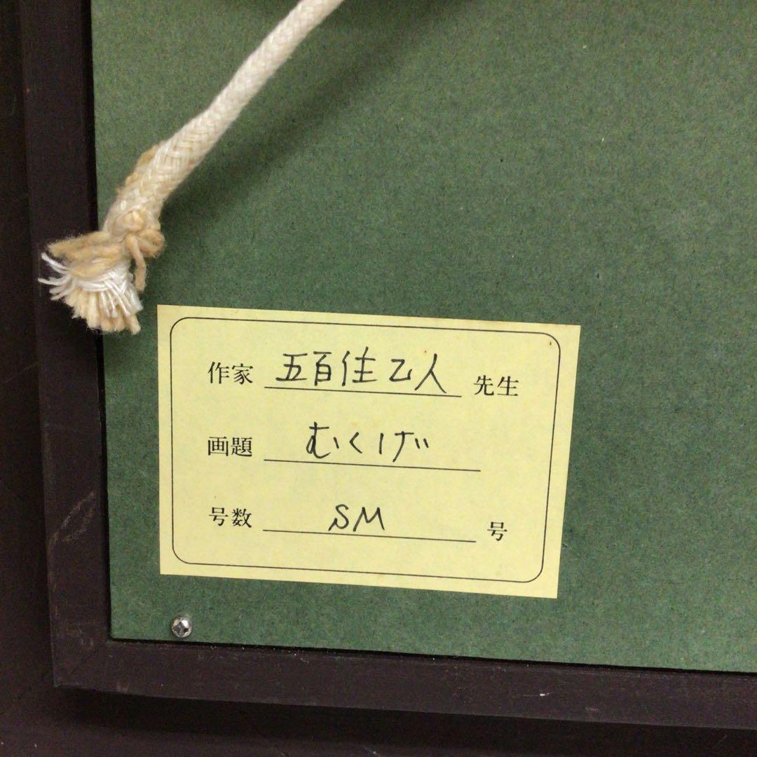 値下げしました☆五百健之人 油彩画 「むくげ 」SM号 - メルカリ